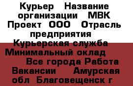 Курьер › Название организации ­ МВК-Проект, ООО › Отрасль предприятия ­ Курьерская служба › Минимальный оклад ­ 28 000 - Все города Работа » Вакансии   . Амурская обл.,Благовещенск г.